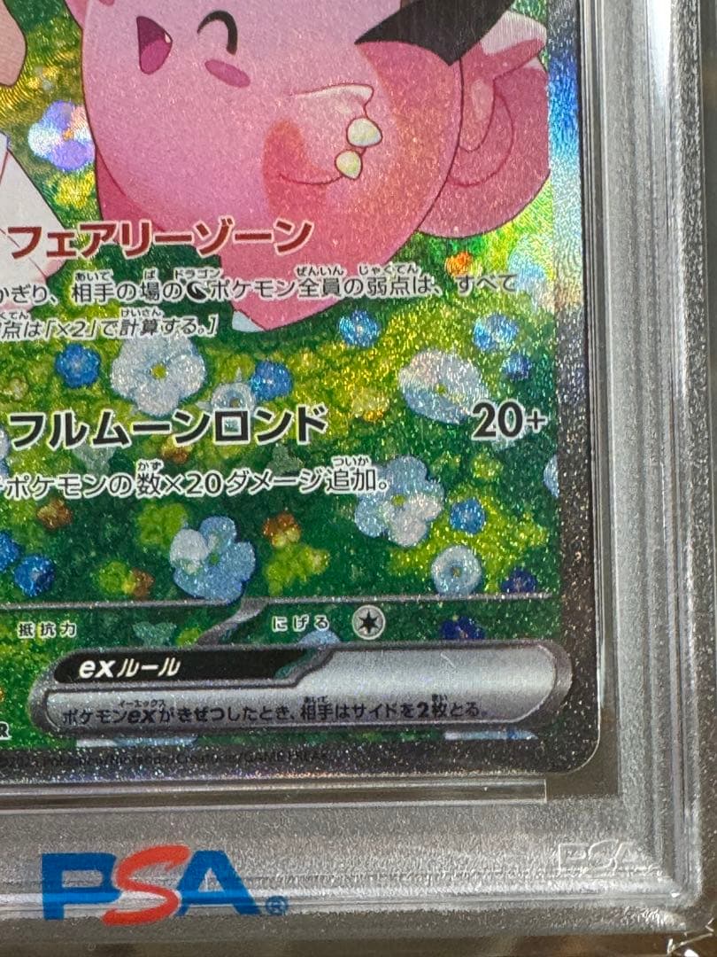 ま*ち様 リーリエのピッピex SAR PSA10