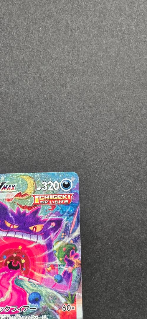 ゲンガーVMAX　sa