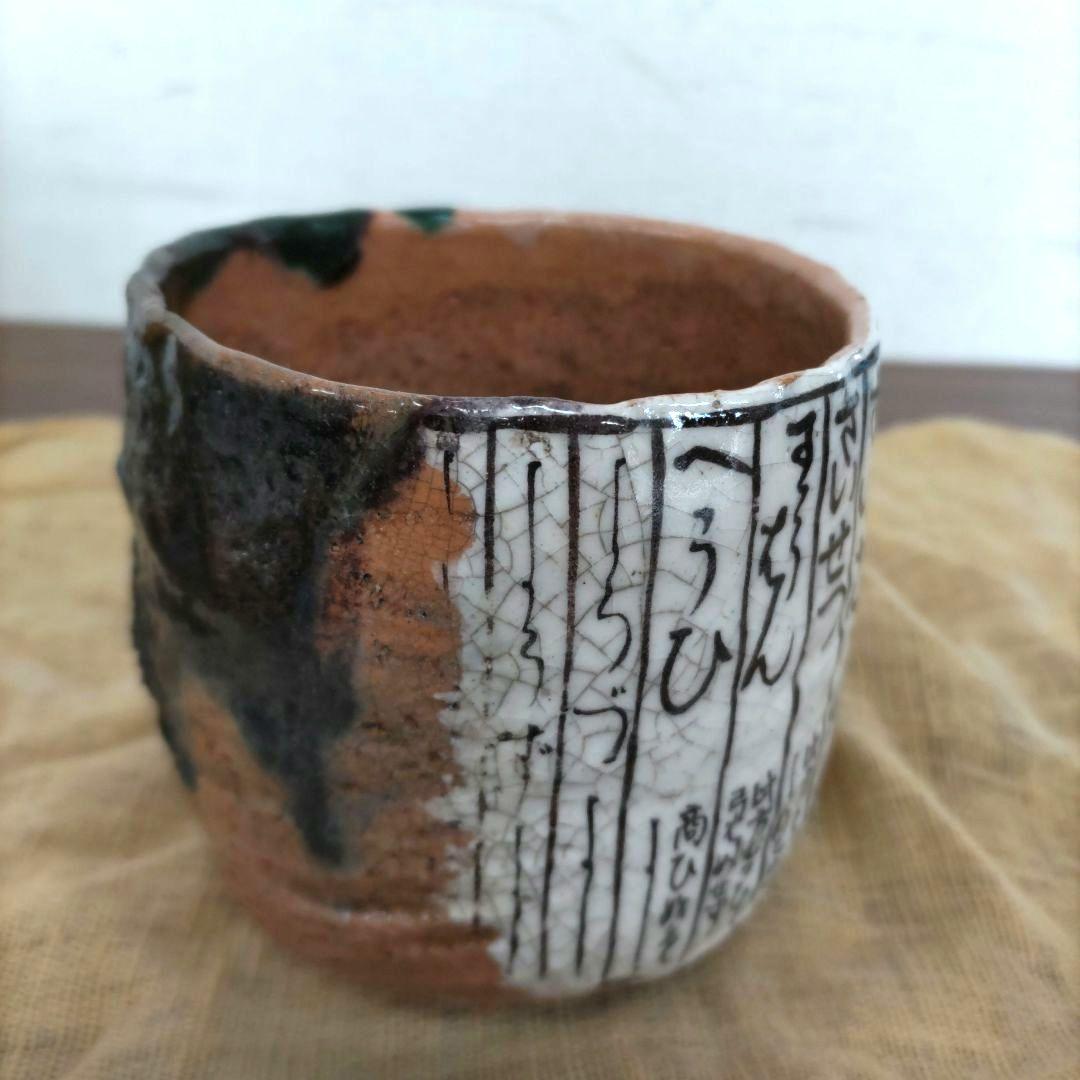 赤楽暦手筒茶碗　D230