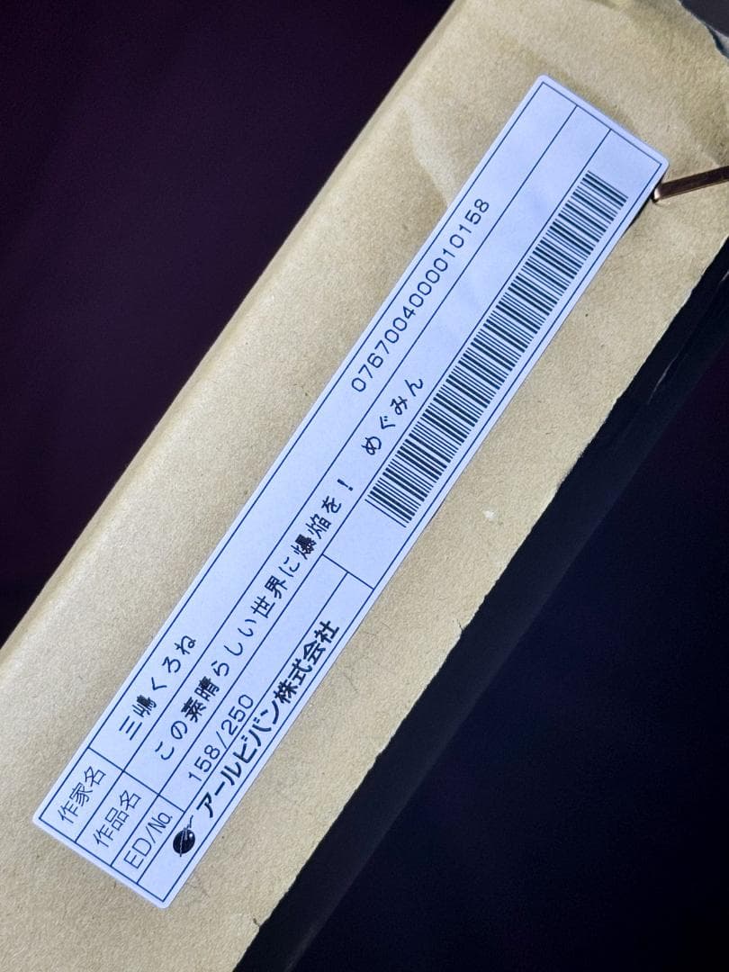 この素晴らしい世界に爆焔を！ めぐみん 三嶋くろね 版画 アールビバン