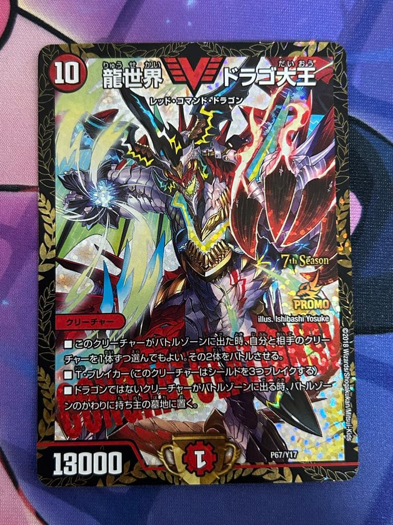 龍世界 ドラゴ大王 プロモ 龍世界ドラゴ大王 CSプロモ デュエル