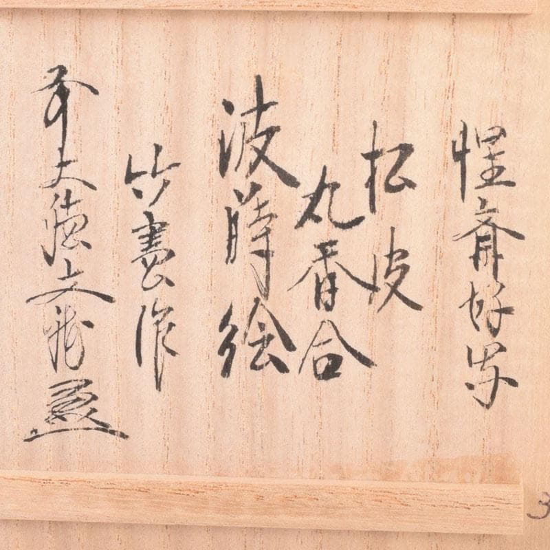 茶道具 宮下竹憲作 惺斎好写 波蒔絵 松皮丸香合 法谷文雅極め箱 V 8504