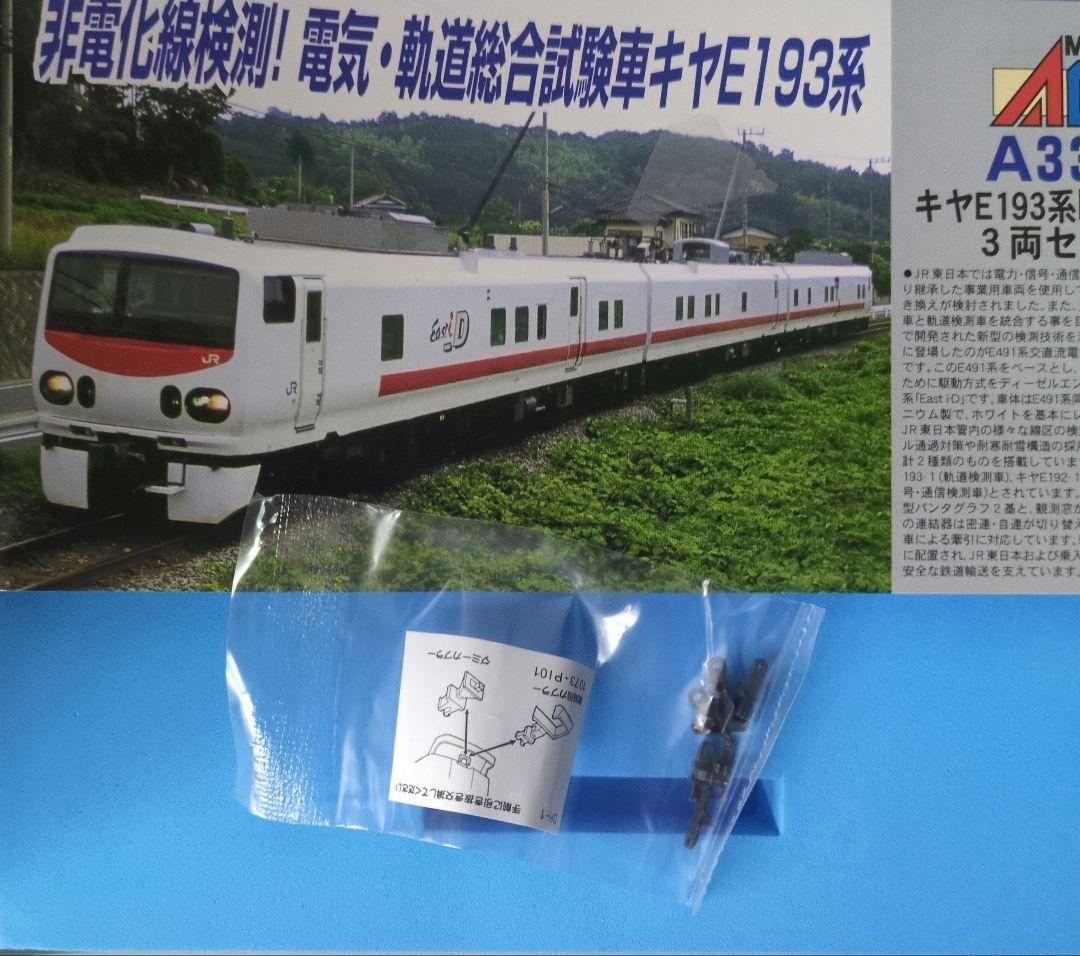 鉄道模型 キヤE193系 East i-D 3両セット 訳あり品！！