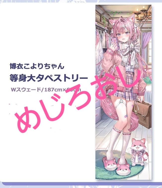 博衣こよりタペストリーさしみねこ屋c100