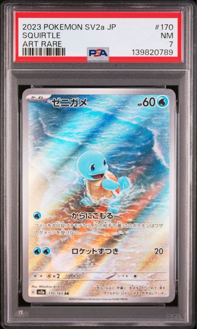 PSA3連番】 ゼニガメ フシギダネ ヒトカゲ AR 3連番セット 151 - メルカリ