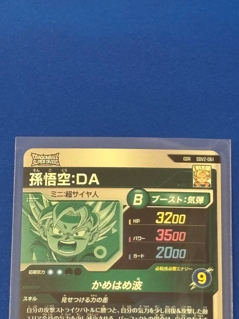 ドラゴンボールダイバーズ 悟空DAセット+オマケ