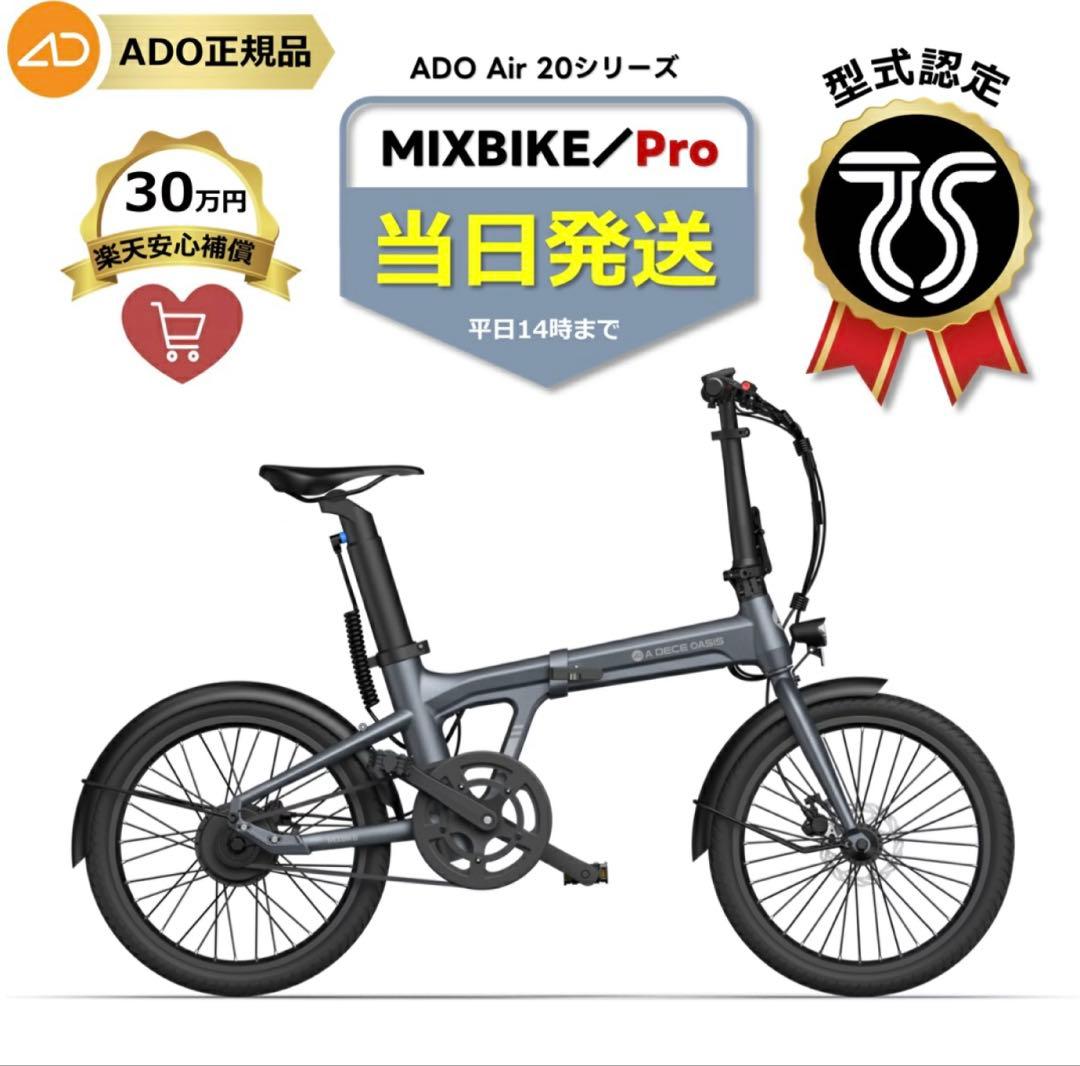 k*n様 ★非売品★ ADO Air 20 MIXBIKE Pro 電動アシスト