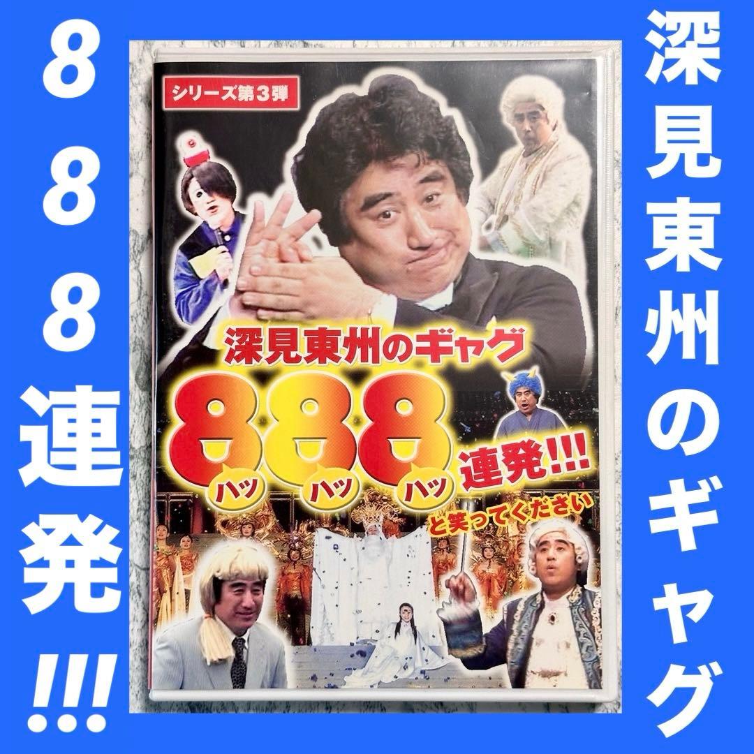 深見東州のギャグ888連発!!! DVD 非売品