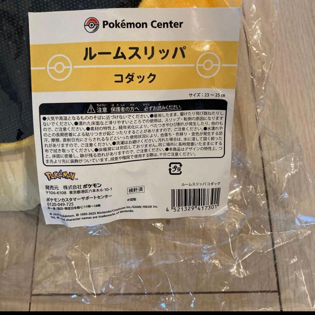 ポケモンセンターオンライン コダック スリッパ 限定品　２つセット