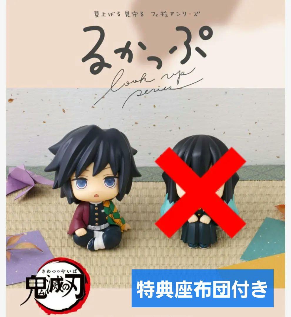 鬼滅の刃 るかっぷ 冨岡義勇 きょとんver. 限定座布団付き