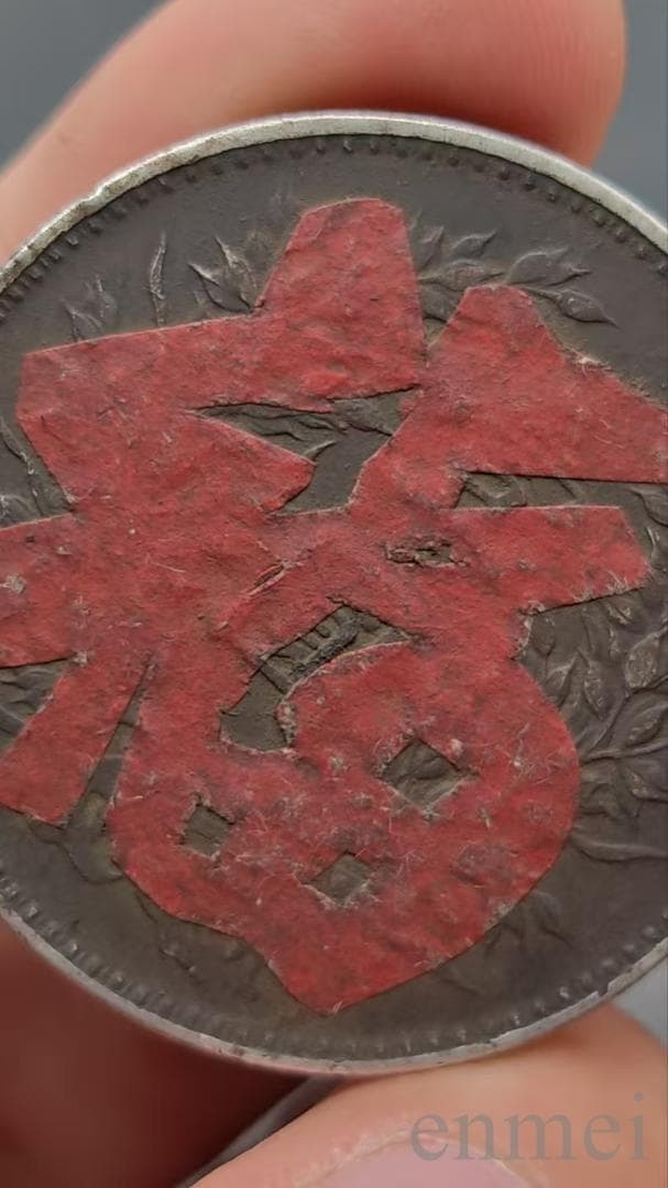 中華民国・袁大頭・民國九年・福字精発・古銭・記念幣・渡来銭・