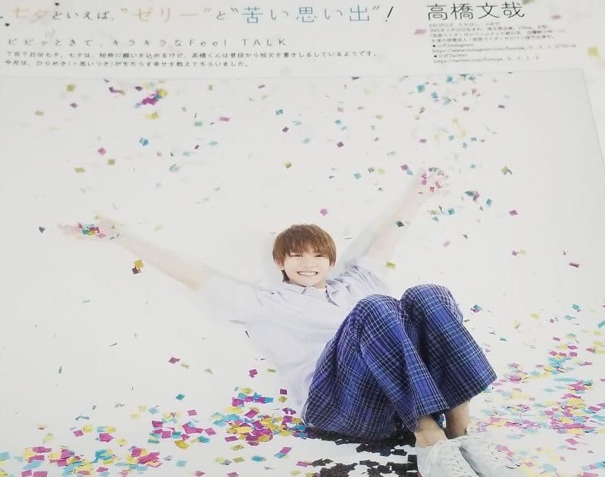 高橋文哉 切り抜き セット まとめ売り