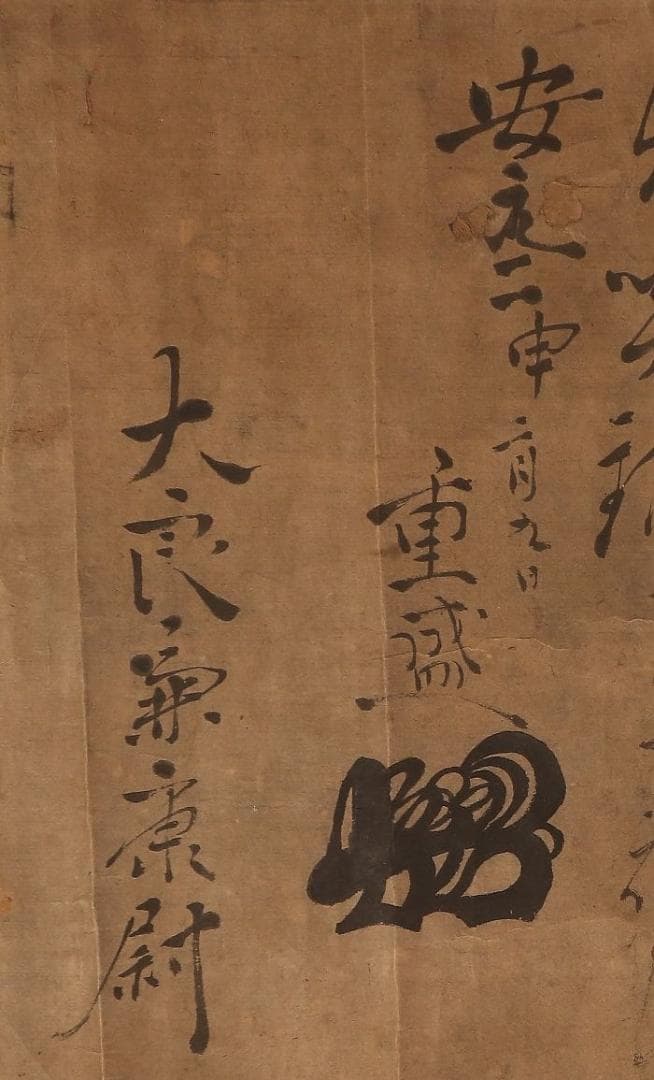 博物館級】◇『平重盛』巻物 消息文 妹尾兼康宛 安元2年◇検）平清盛