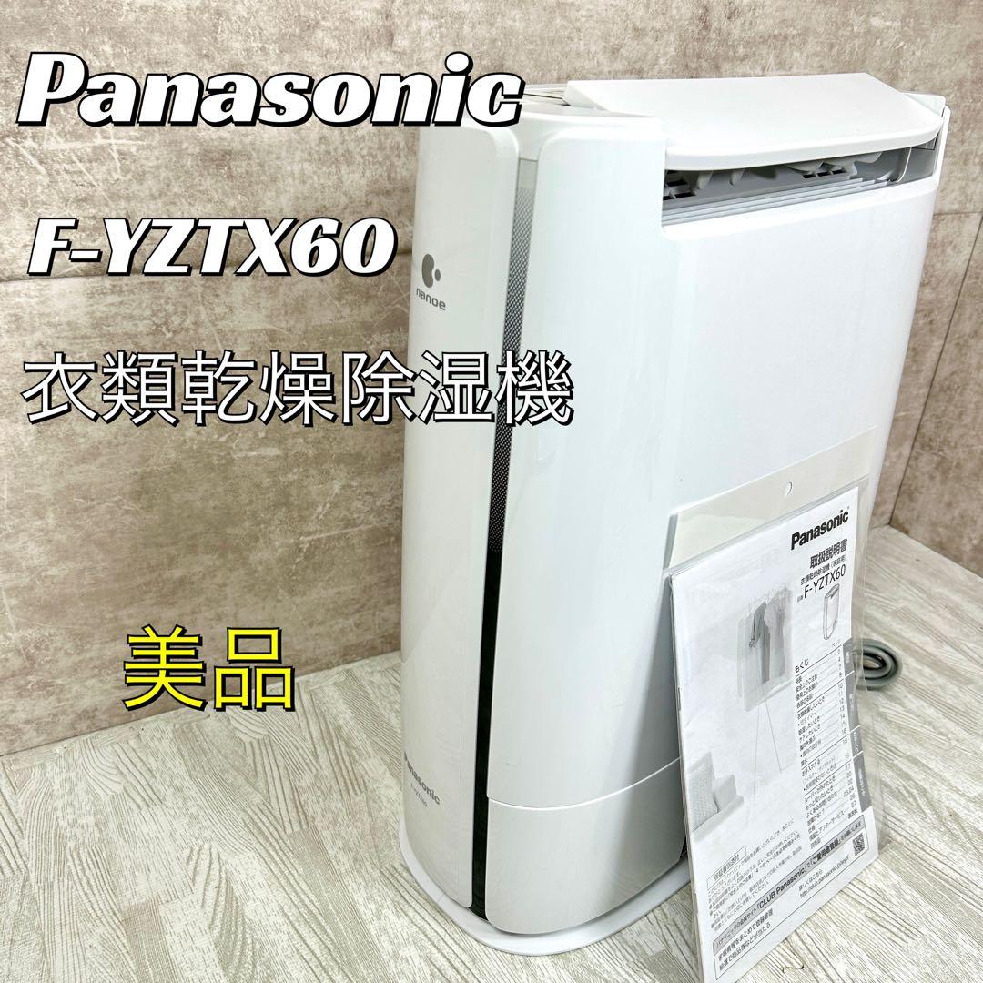 美品】パナソニック ナノイー 衣類乾燥除湿機 F-YZTX60 2020年製
