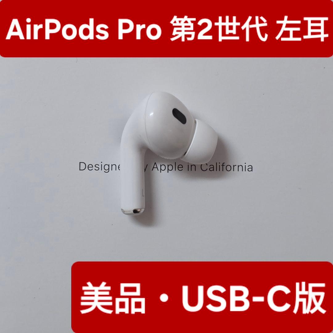 【美品】AirPods Pro 第2世代　左耳 A3048 Type-C版 美品】AirPods pro 第2世代 左耳 USB-C A3048 片耳 L｜Yahoo!フリマ
