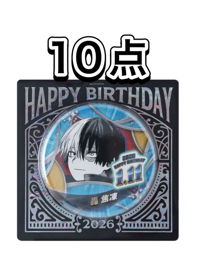 ヒロアカ バースデイ缶バッジ バースデー 2026 轟 焦凍 10点 僕のヒーローアカデミア ヒロアカ 轟 焦凍 バースデイ缶バッジ 2026年