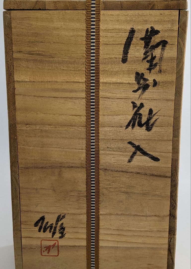人間国宝 藤原雄 備前焼 花入 合箱栞 花器 フラワーベース 華道具 花瓶