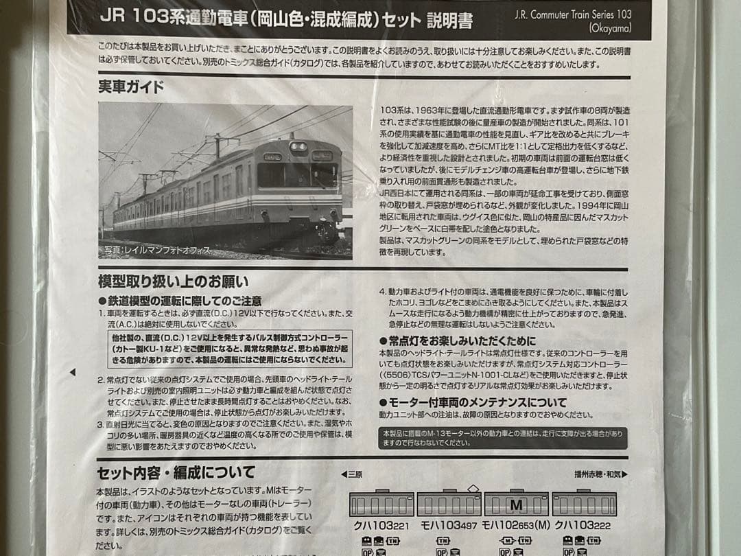 最終 TOMIX トレインボックス JR１０３系岡山色・混成編成