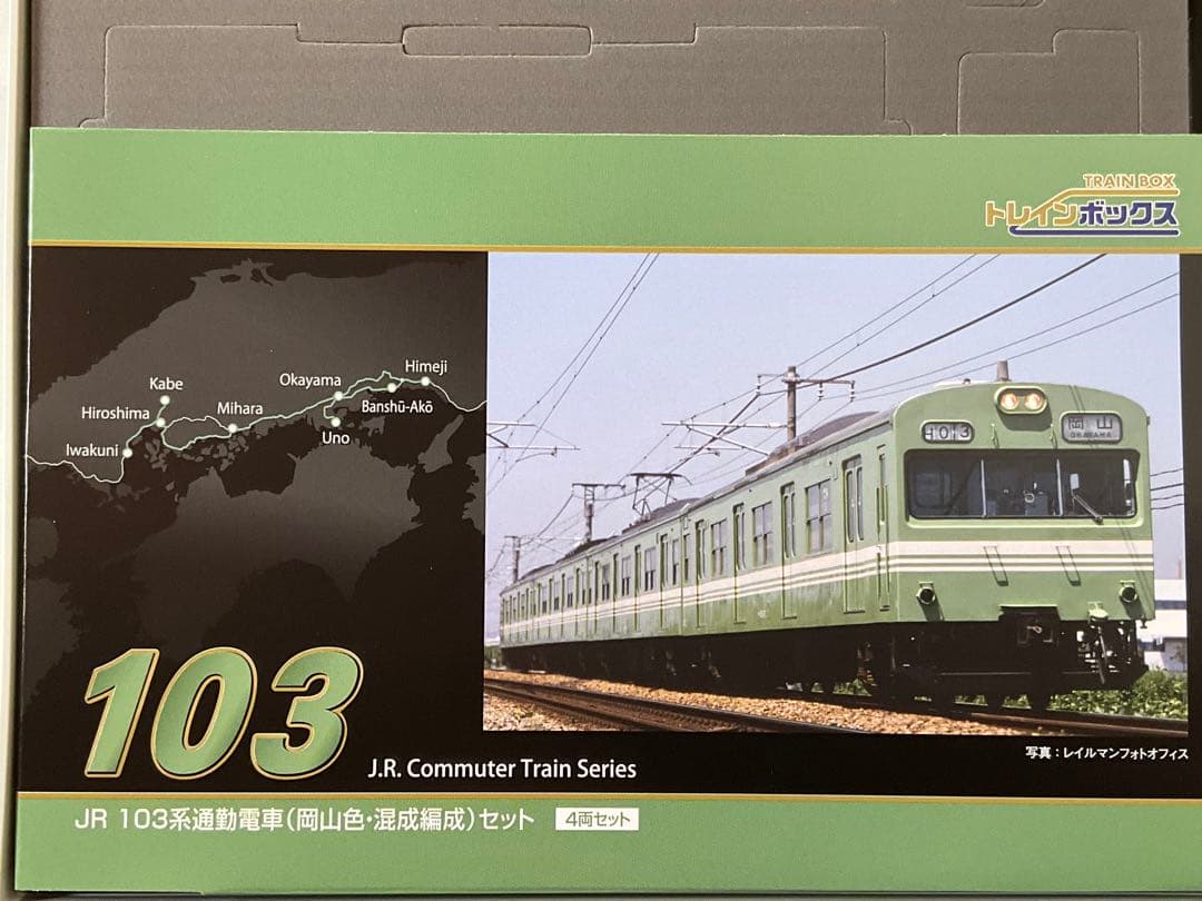 最終 TOMIX トレインボックス JR１０３系岡山色・混成編成