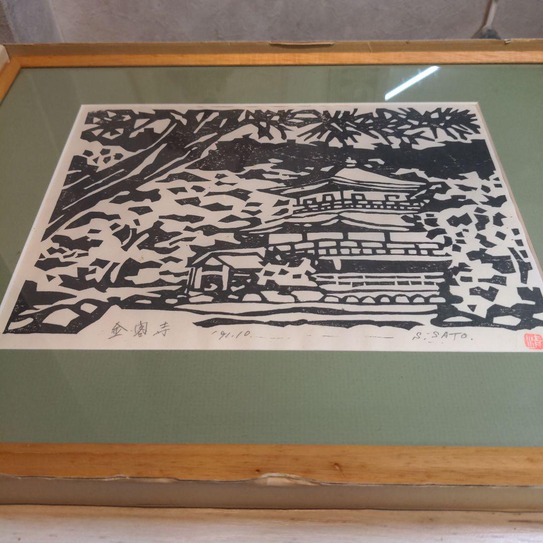 木版画 金閣寺 S. SATO 94/18【年代物】【唯一無二アート品】