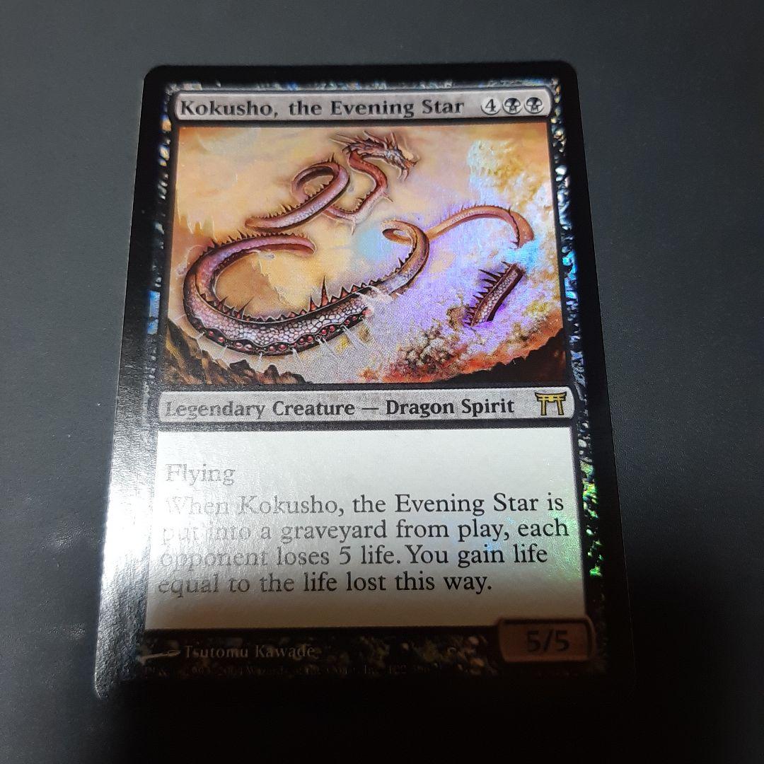 未使用品夜の星、黒瘴 foil 英語版 mtg chk 神河