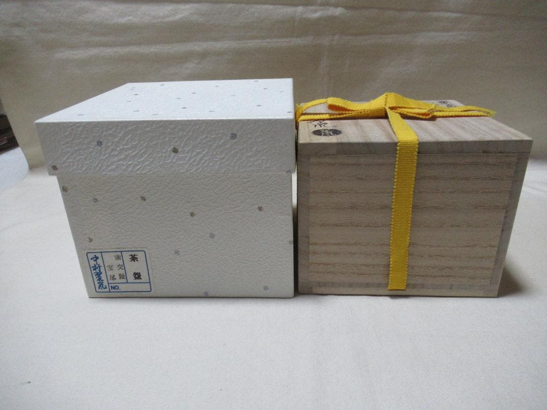 中村翠嵐 紫交跡 宝尽 茶碗 共箱