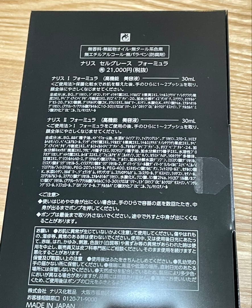 ナリス セルグレース フォーミュラ II 美容液 30ml×2本