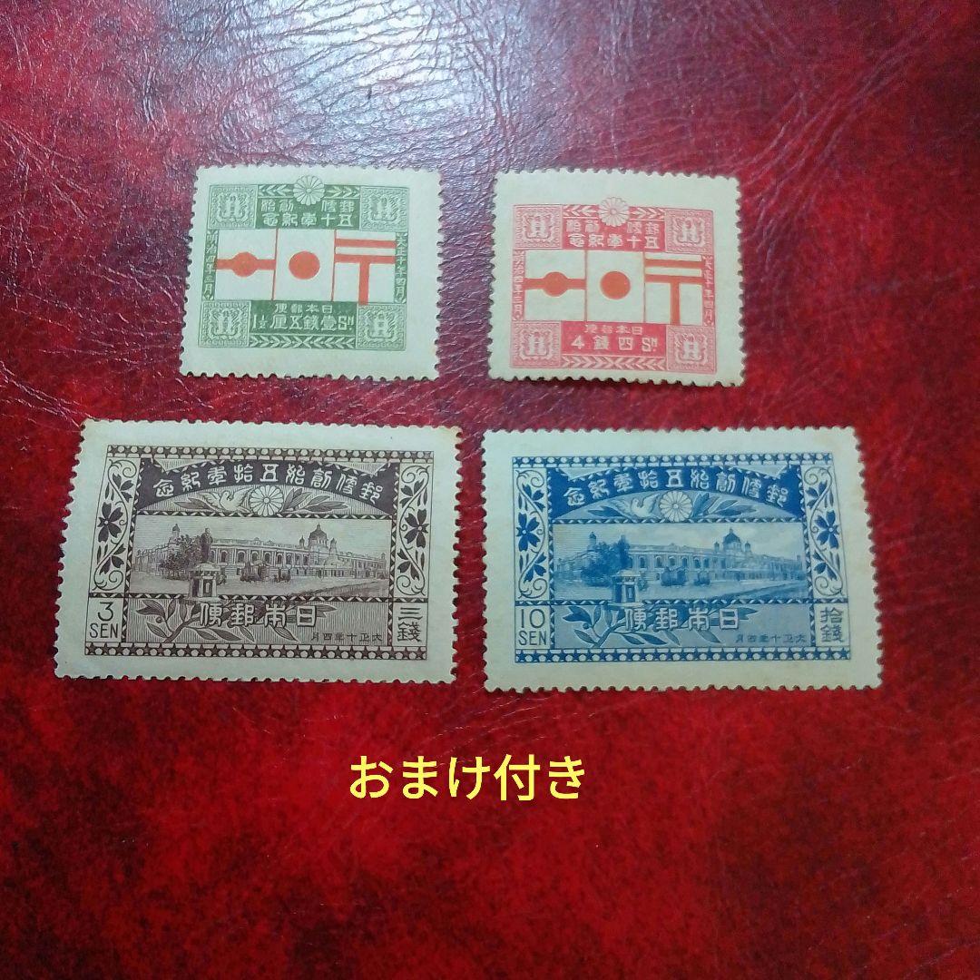 銭単位切手 大正10年 郵便創始50年記念 4種完