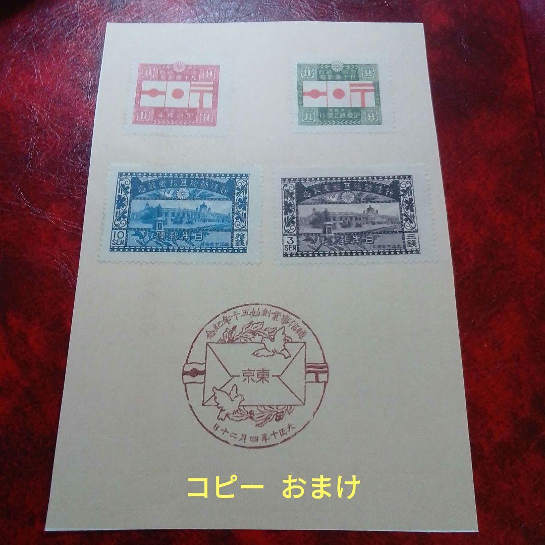 銭単位切手 大正10年 郵便創始50年記念 4種完