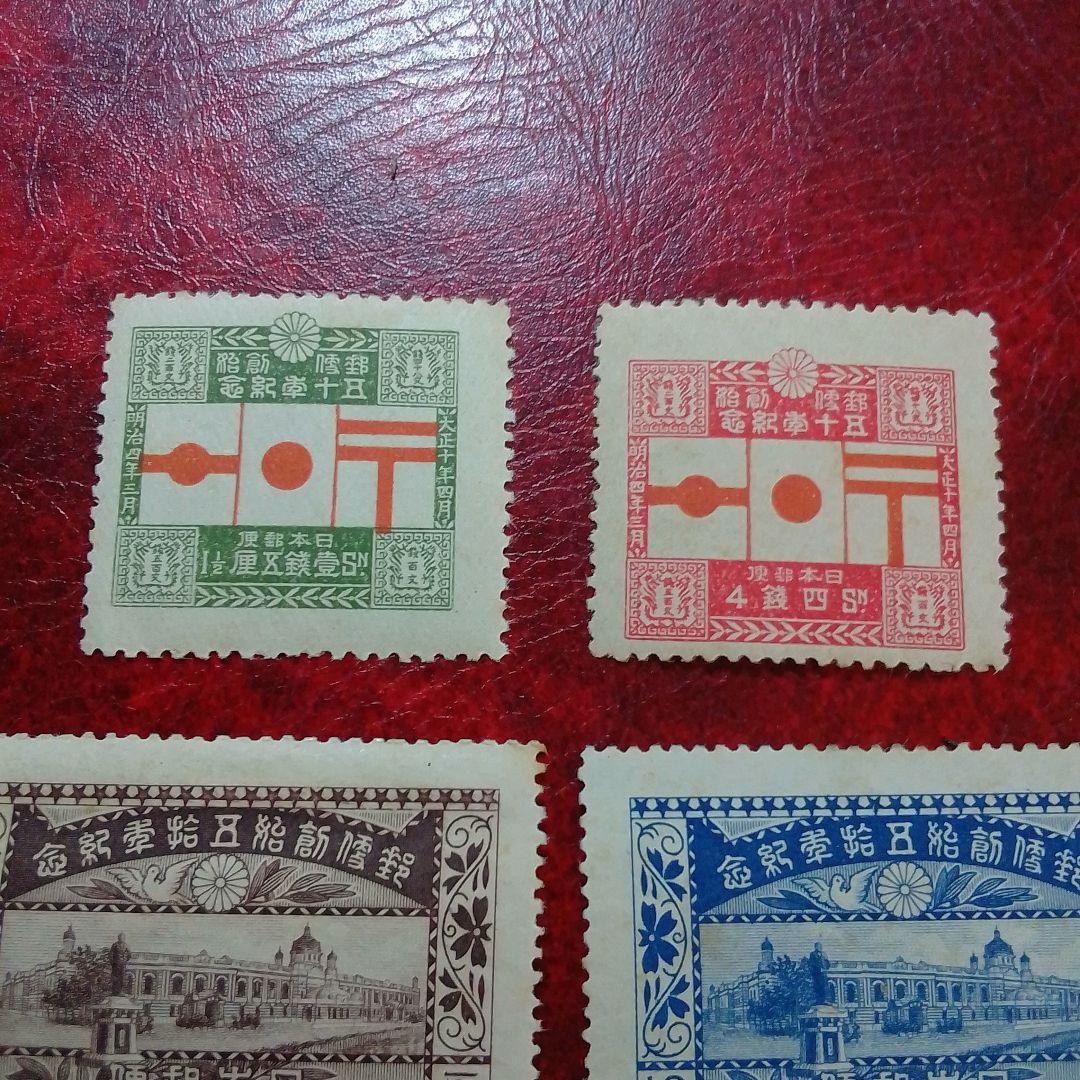 銭単位切手 大正10年 郵便創始50年記念 4種完
