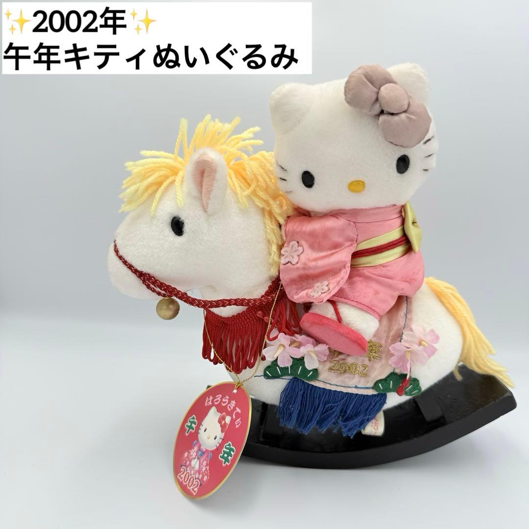 2002年 午年 ハローキティ ぬいぐるみ