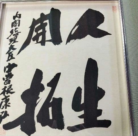 希少品『人生開拓』中曽根康弘 元内閣総理大臣 印あり - メルカリ