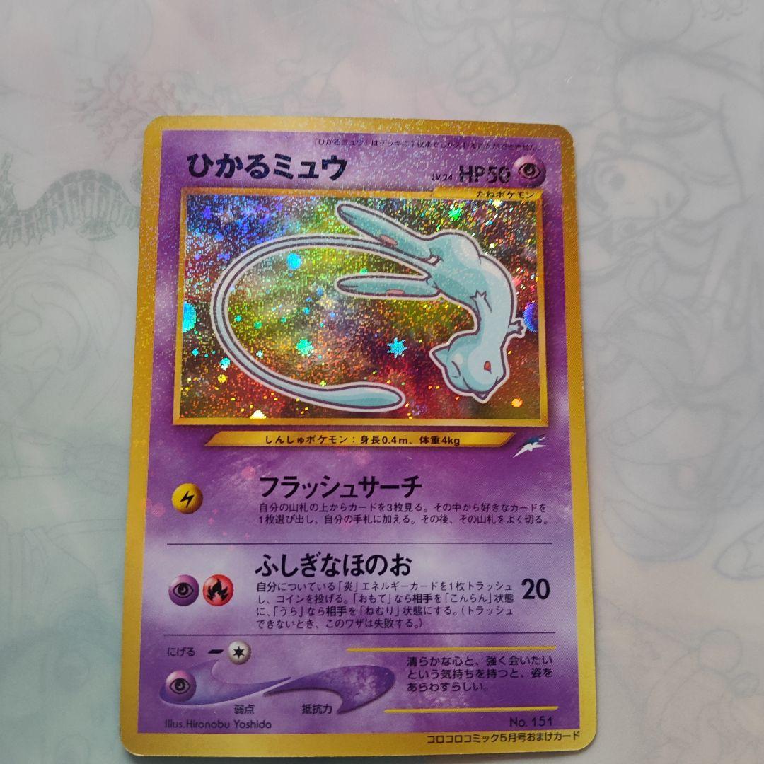ひかるミュウ 旧裏 No.151 コロコロコミック おまけカード プロモ(21