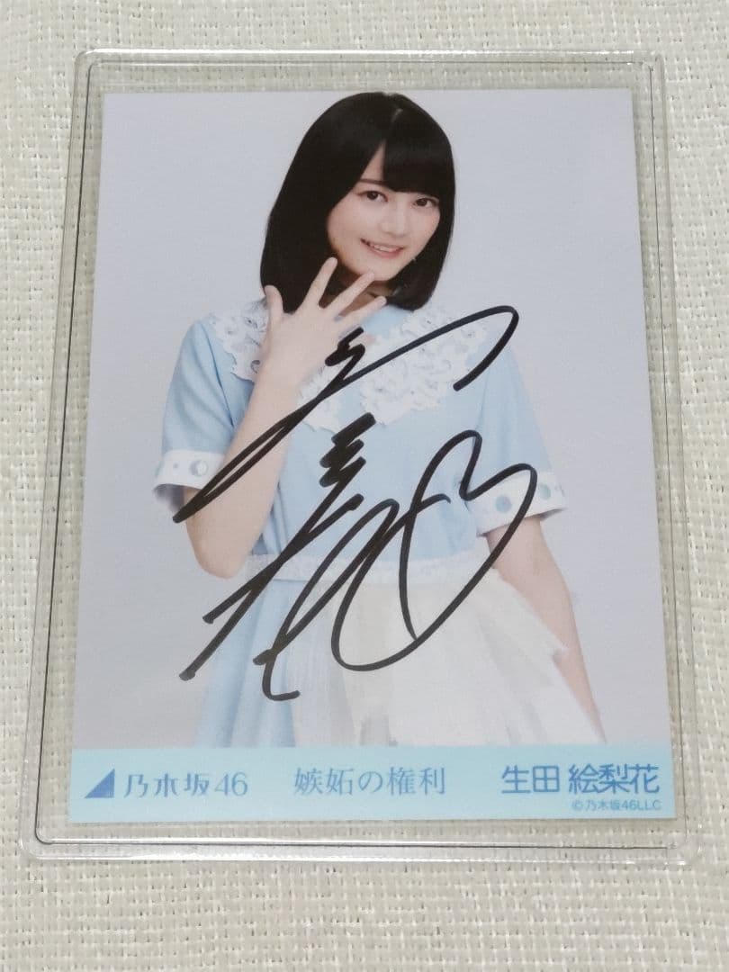 元乃木坂46 生田絵梨花直筆サイン生写真 Amazon.co.jp: 元乃木坂46 生田