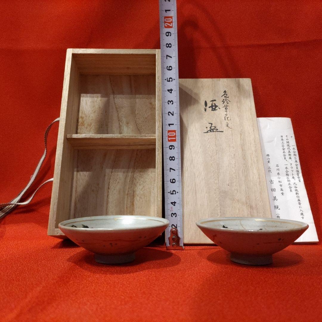 吉田美統 色絵草花文 人間国宝 酒盃2点 錦山窯 九谷焼 ぐい呑 お猪口