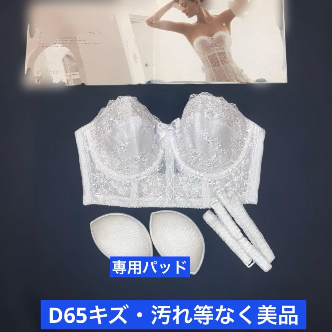 美品セモアブライダルインナーD65/58ファーストオーナー