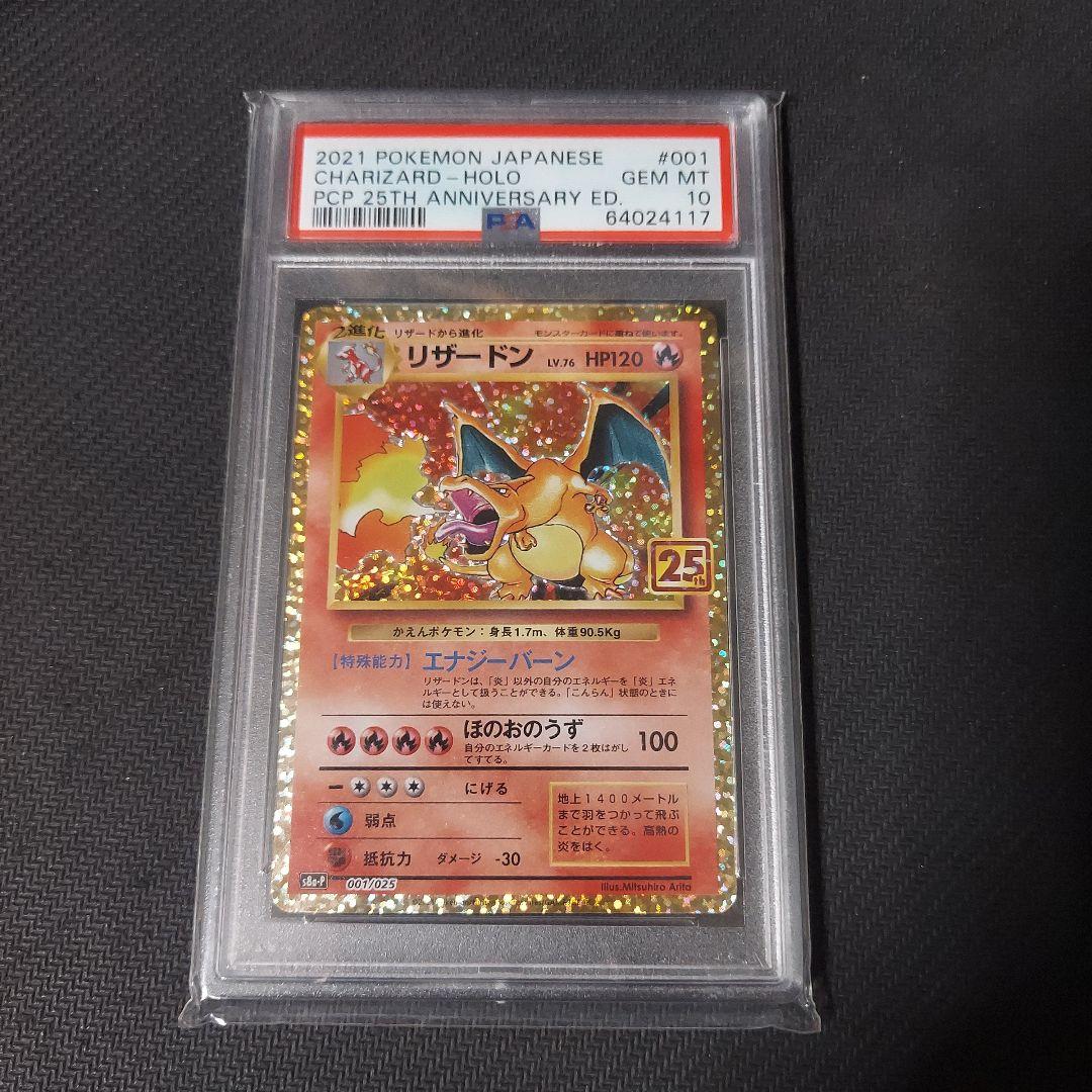 ポケモンカード　リザードン 25th PSA10 PSA10】リザードン 25th PSA10】リザードン P 001/025【25th Anniversary】