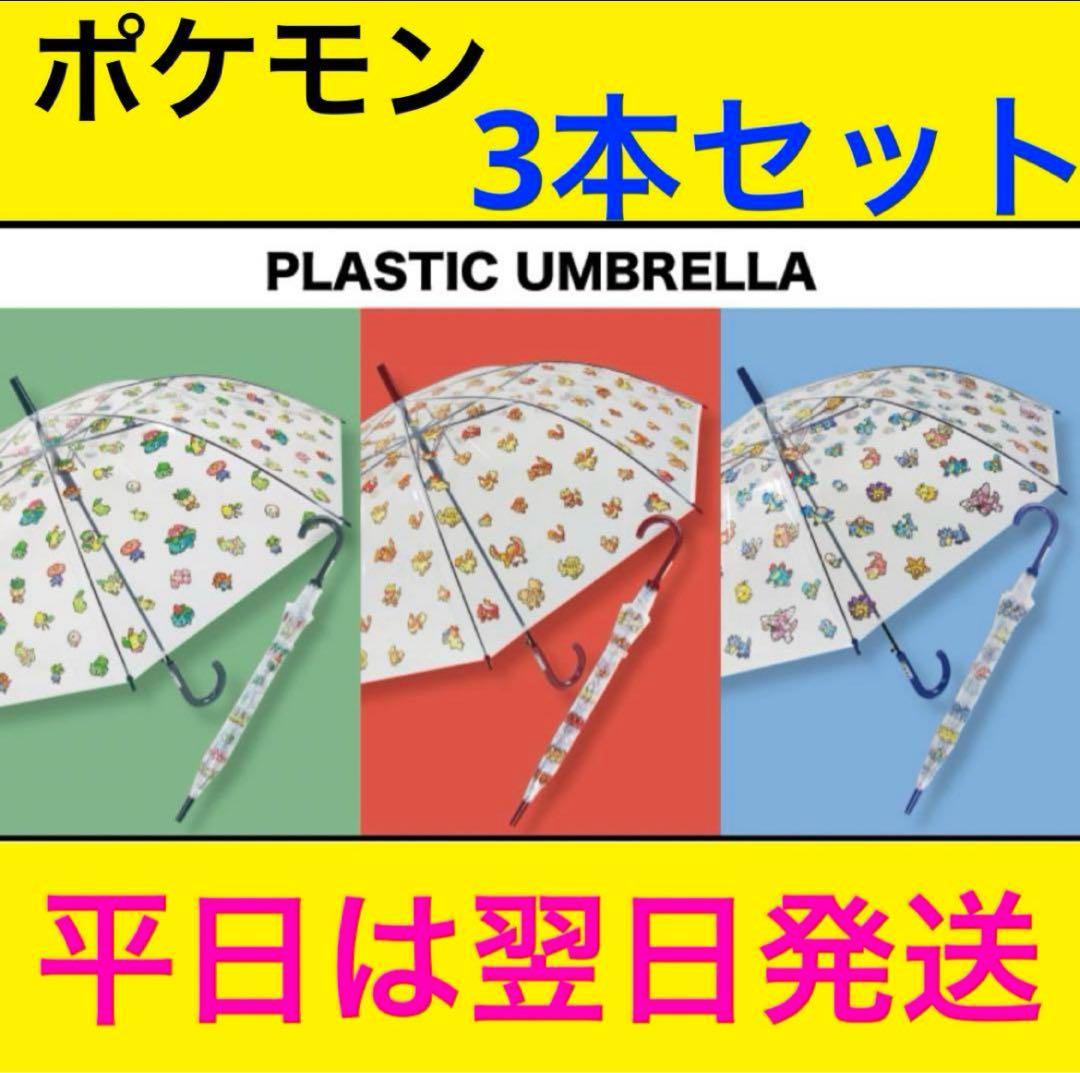 最値下【新品未使用】ポケモン ピクセルアート 傘 3本セット 【3本