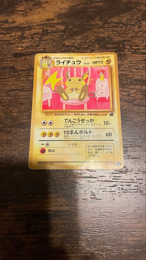 ポケモンカード ライチュウ 旧裏面 イントロパック フジギダネマーク