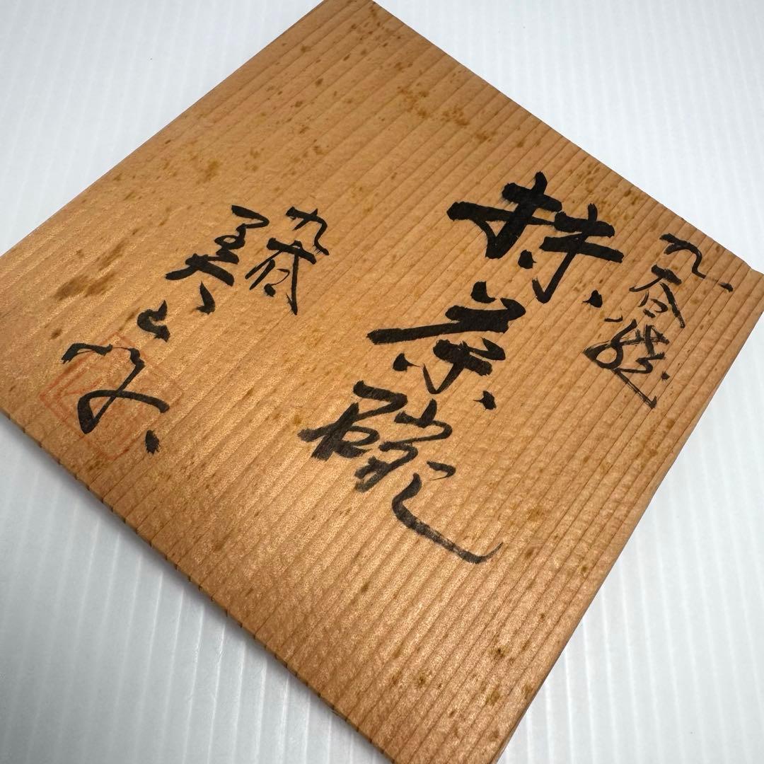 希少 未使用 九谷焼 美山造 美山窯造 金彩梅絵 茶碗 抹茶椀 共箱 伝統工芸