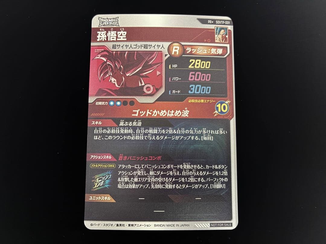 ドラゴンボールスーパーダイバーズ　SDVTP−001 パラレル　孫悟空