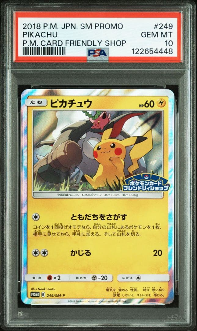 ピカチュウ：フレンドリィショップキャンペーン PROMO SM-P PSA10