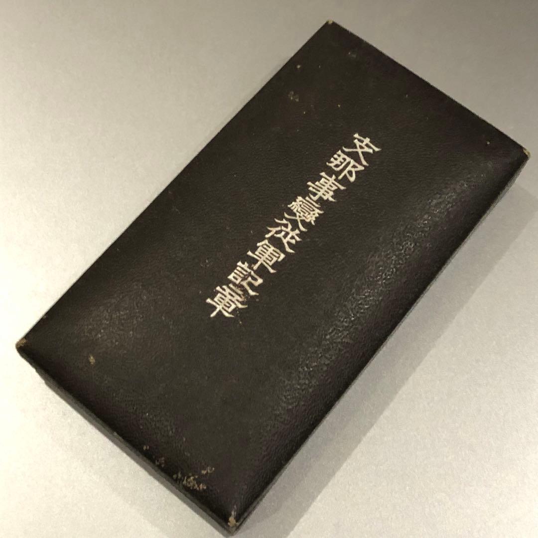 送料無料】 大日本帝国 日本軍 陸軍 海軍 勲章 徽章 支那事変従軍記章