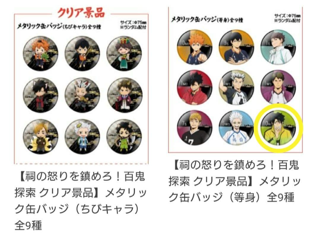 ハイキュー!! 百鬼夜行inナンジャタウン」缶バッジコレクション 全9種