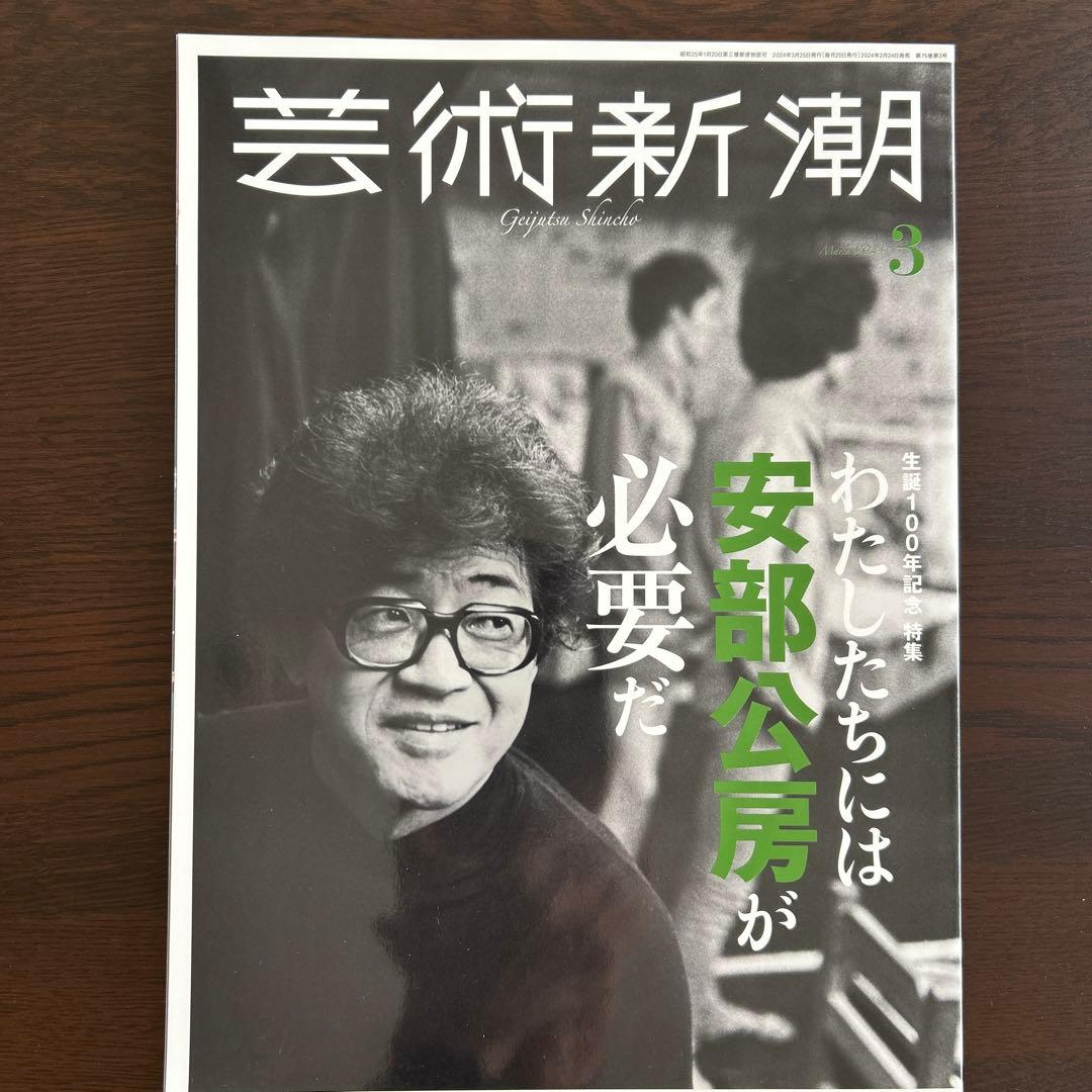 未読・美品『芸術新潮』2024年3月号 安部公房特集 - メルカリ