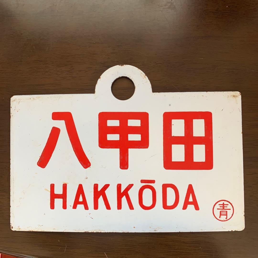 国鉄　サボ　愛称板　青森　八甲田・急行　2枚セット ホーロー製