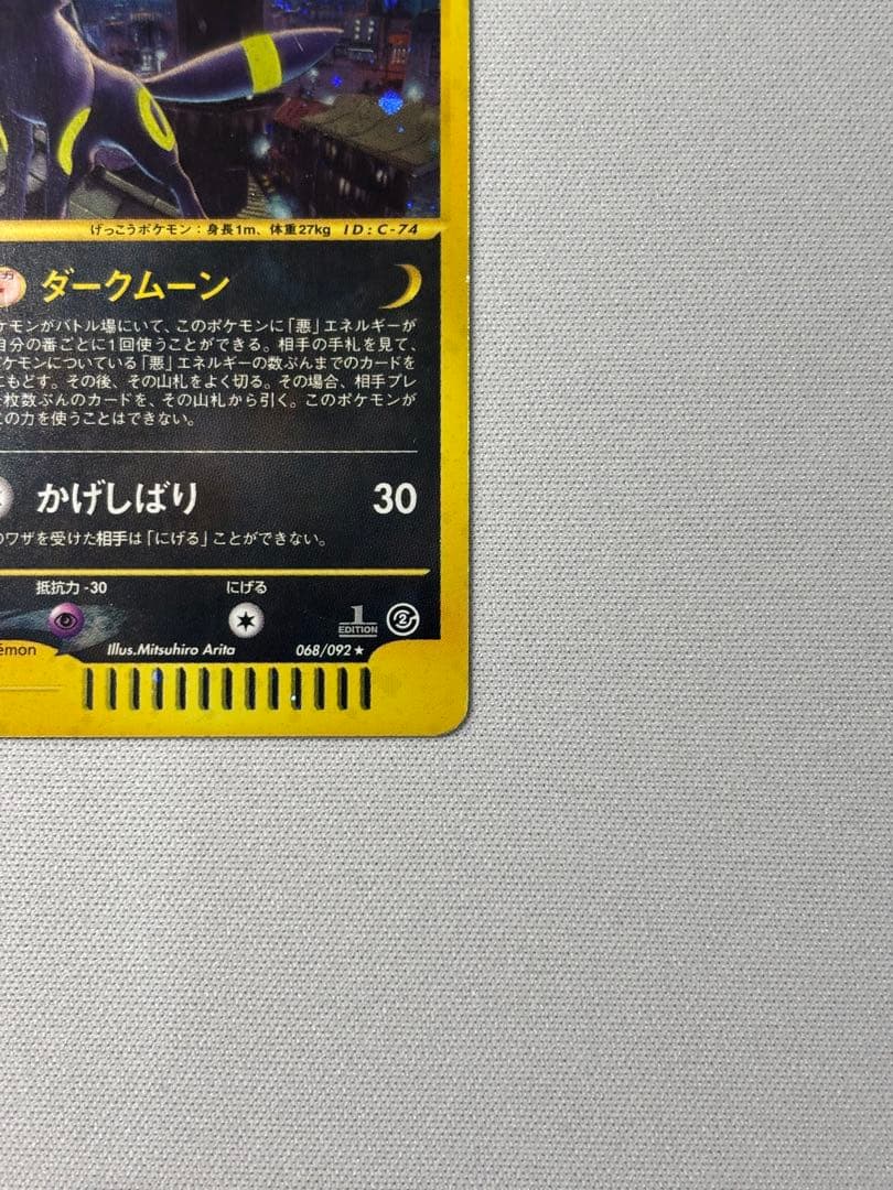 ブラッキー ★ 拡張パック第2弾 地図にない町 068/092渦巻きありeカード