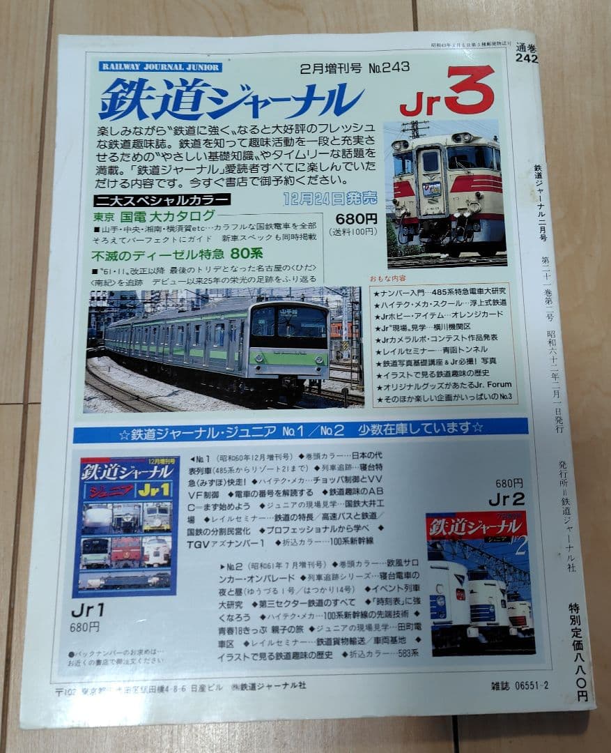おまけ付 】鉄道 ジャーナル No.242 鉄道 ピクトリアル コレクション