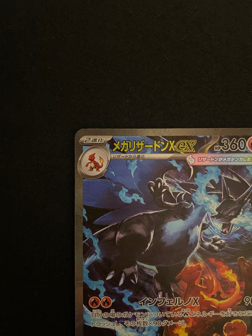 メガインフェルノ　メガリザードンX ex SAR 宅急便コンパクト発送　安心鑑定