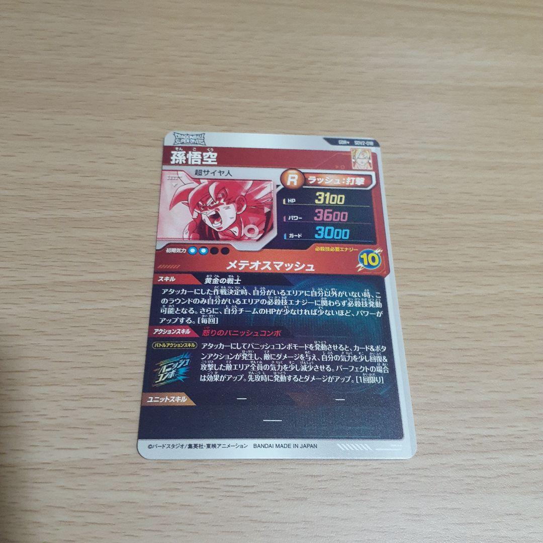 飛*段様 ドラゴンボールスーパーダイバーズ SDV2 孫悟空(通常、パラレル)セ